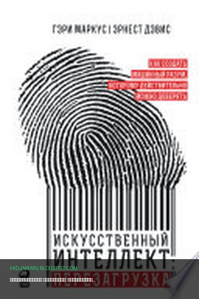 Обложка книги «Искусственный интеллект: Перезагрузка. Как создать машинный разум, которому действительно можно доверять» - Гэри Маркус, Эрнест Дэвис