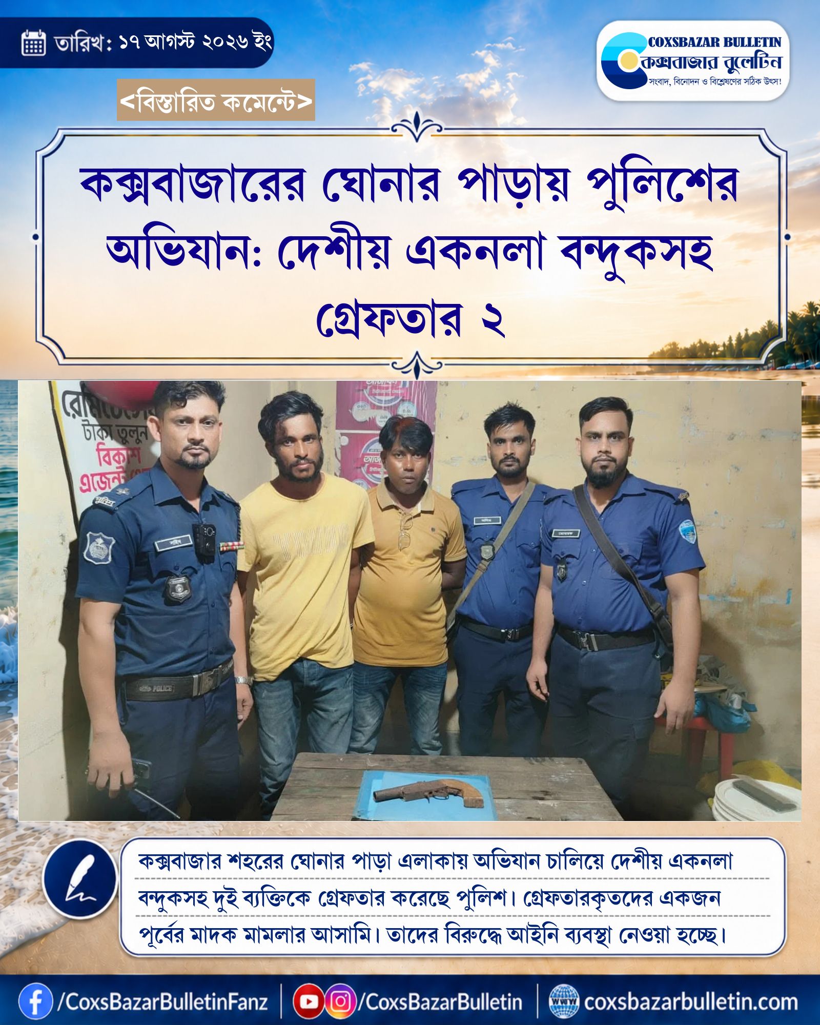কক্সবাজারের ঘোনার পাড়ায় পুলিশের অভিযান: দেশীয় একনলা বন্দুকসহ গ্রেফতার ২