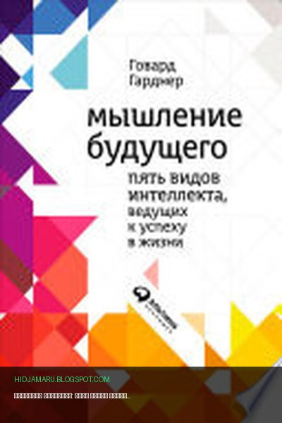 Обложка книги «Мышление будущего: Пять видов интеллекта, ведущих к успеху в жизни» - Говард Гарднер