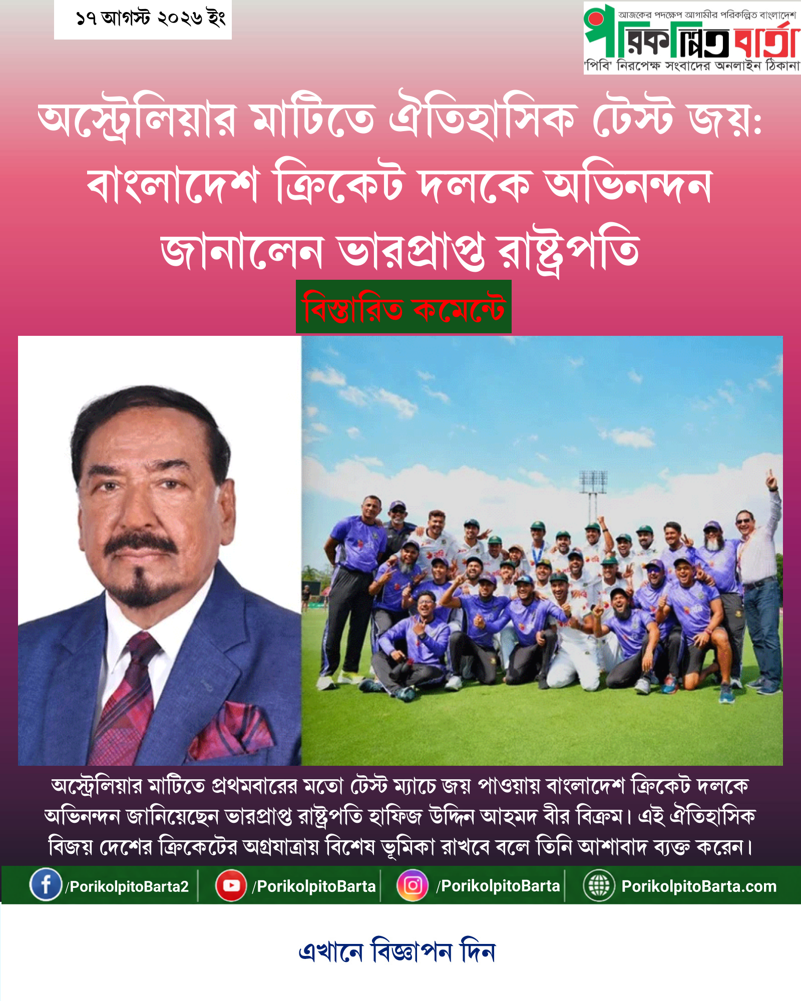 অস্ট্রেলিয়ার মাটিতে ঐতিহাসিক টেস্ট জয়: বাংলাদেশ ক্রিকেট দলকে অভিনন্দন জানালেন ভারপ্রাপ্ত রাষ্ট্রপতি