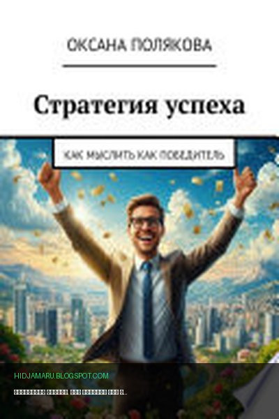 Обложка книги «Стратегия успеха. Как мыслить как победитель» - Оксана Полякова