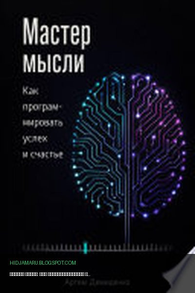 Обложка книги «Мастер мысли: Как программировать успех и счастье» - Артем Демиденко