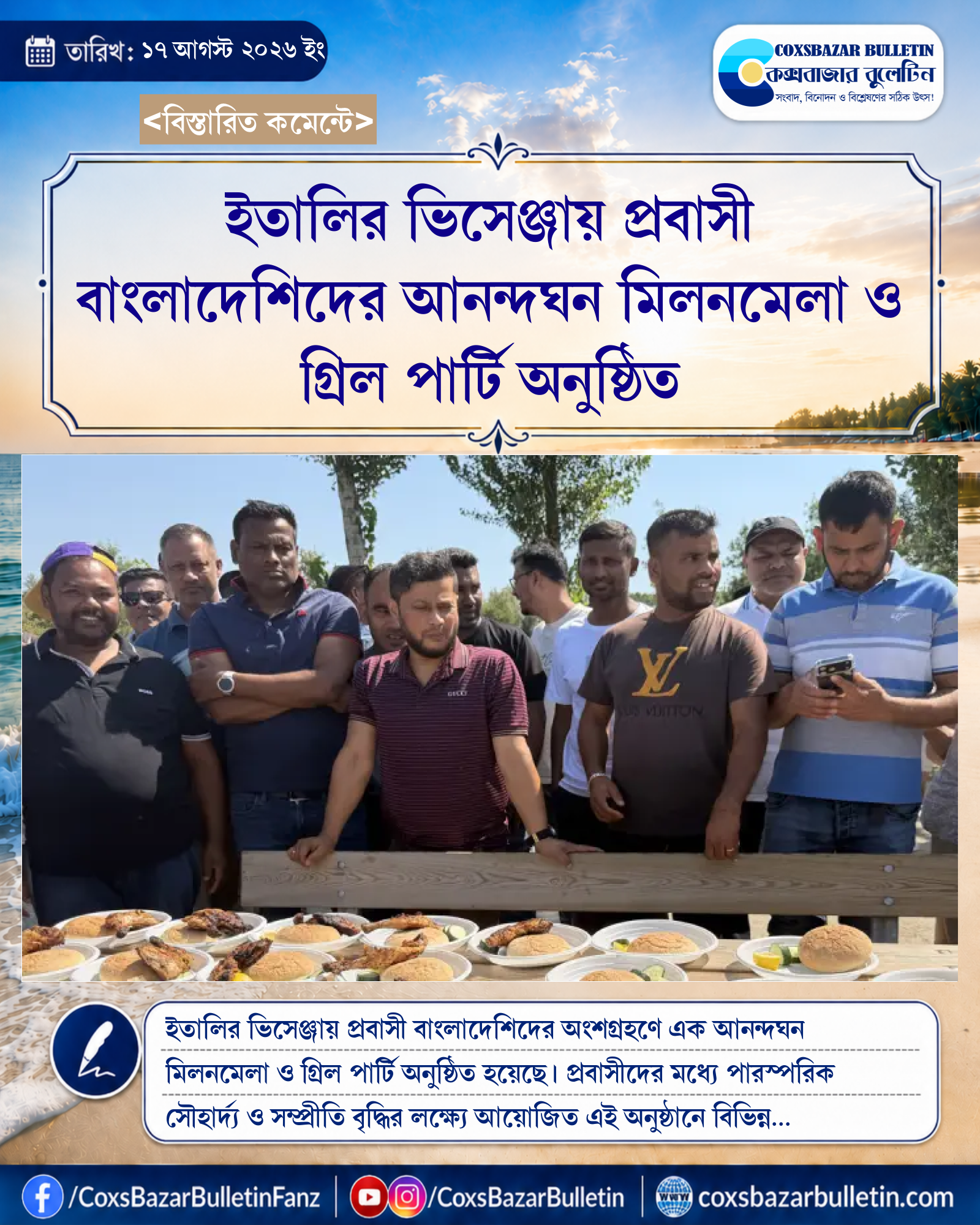 ইতালির ভিসেঞ্জায় প্রবাসী বাংলাদেশিদের আনন্দঘন মিলনমেলা ও গ্রিল পার্টি অনুষ্ঠিত