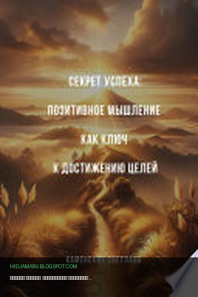Обложка книги «Секрет успеха: Позитивное мышление как ключ к достижению целей» - Светлана Каменских