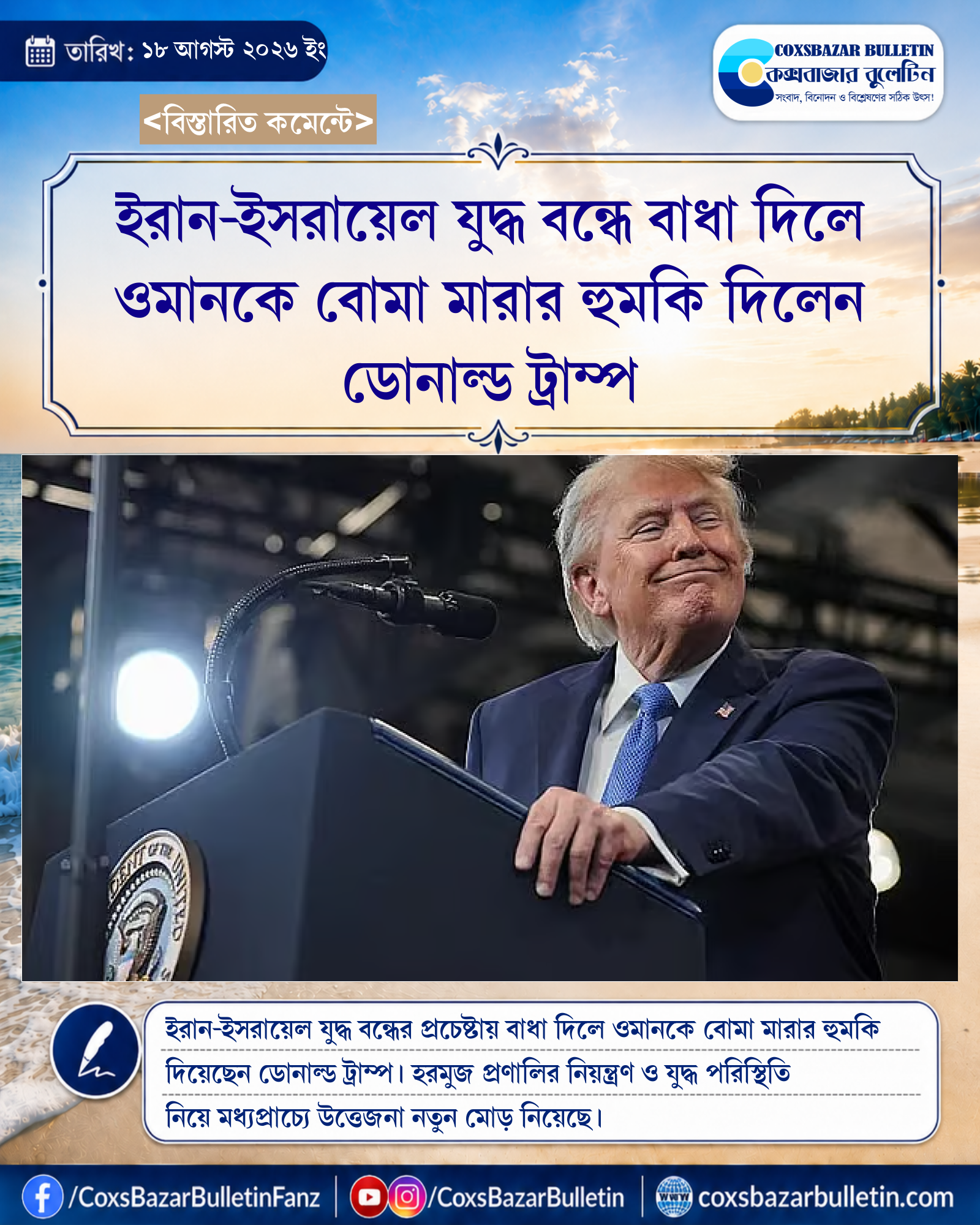 ইরান-ইসরায়েল যুদ্ধ বন্ধে বাধা দিলে ওমানকে বোমা মারার হুমকি দিলেন ডোনাল্ড ট্রাম্প