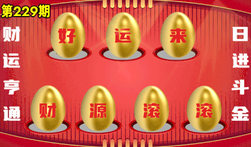 砸蛋 776611版090期.gif