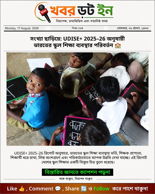 সংখ্যা ছাড়িয়ে: UDISE+ 2025–26 অনুযায়ী ভারতের স্কুল শিক্ষা ব্যবস্থার পরিবর্তন 🏫