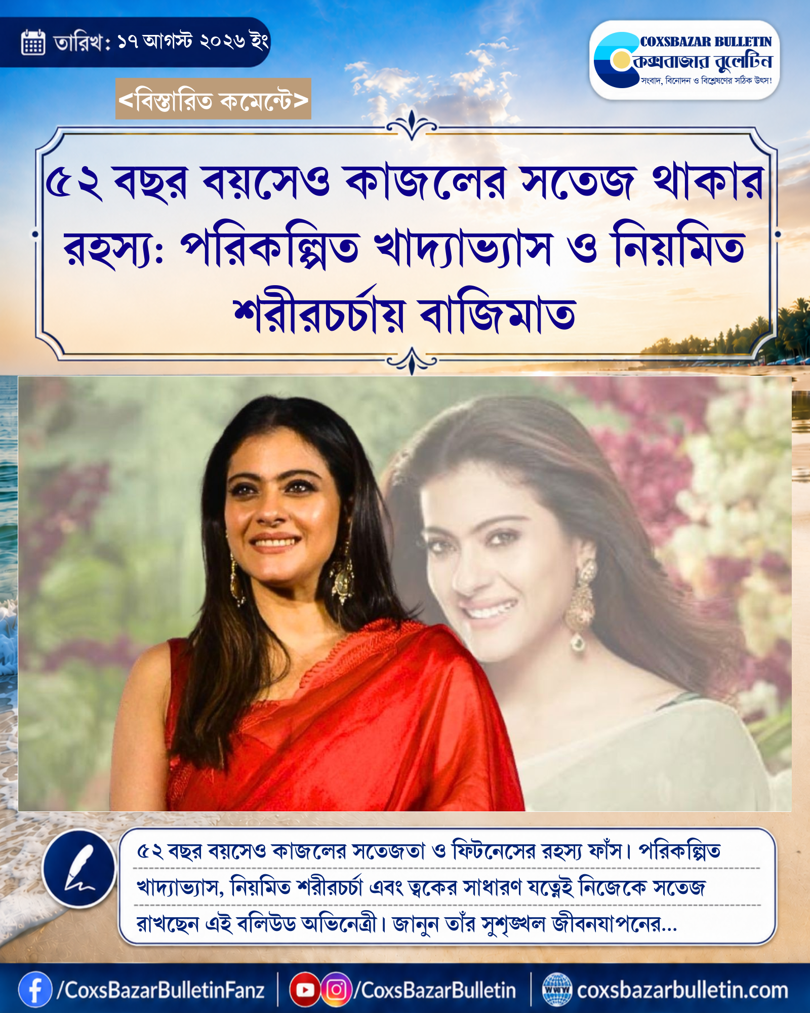 ৫২ বছর বয়সেও কাজলের সতেজ থাকার রহস্য: পরিকল্পিত খাদ্যাভ্যাস ও নিয়মিত শরীরচর্চায় বাজিমাত