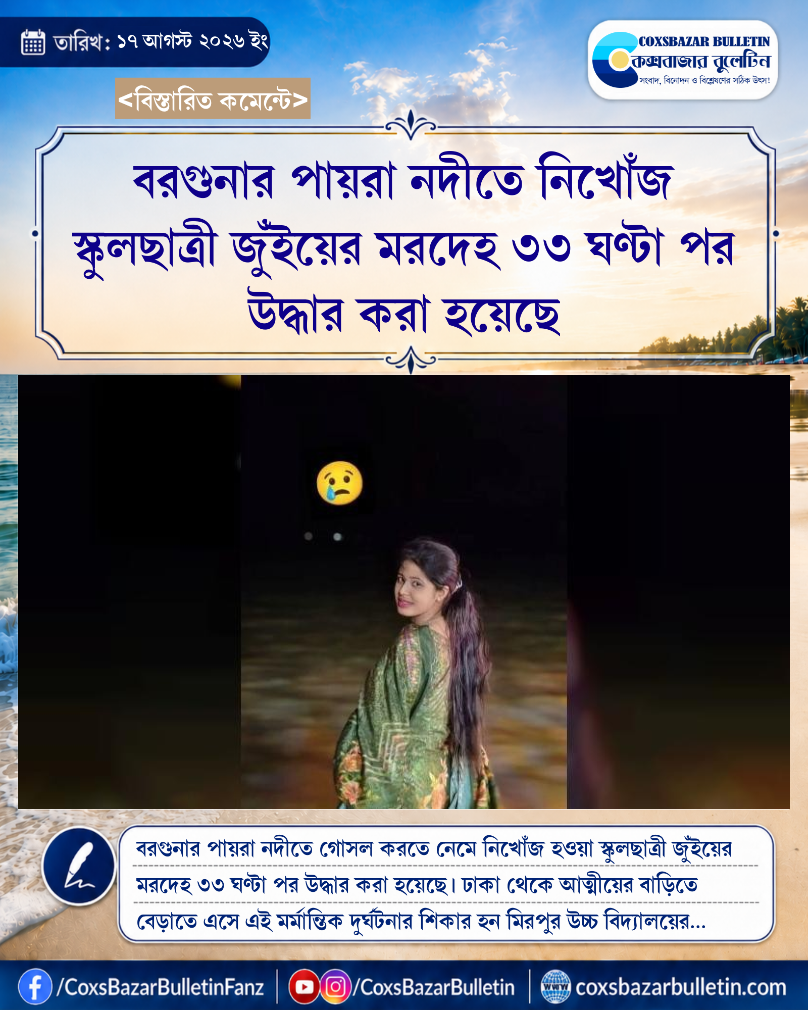 বরগুনার পায়রা নদীতে নিখোঁজ স্কুলছাত্রী জুঁইয়ের মরদেহ ৩৩ ঘণ্টা পর উদ্ধার করা হয়েছে