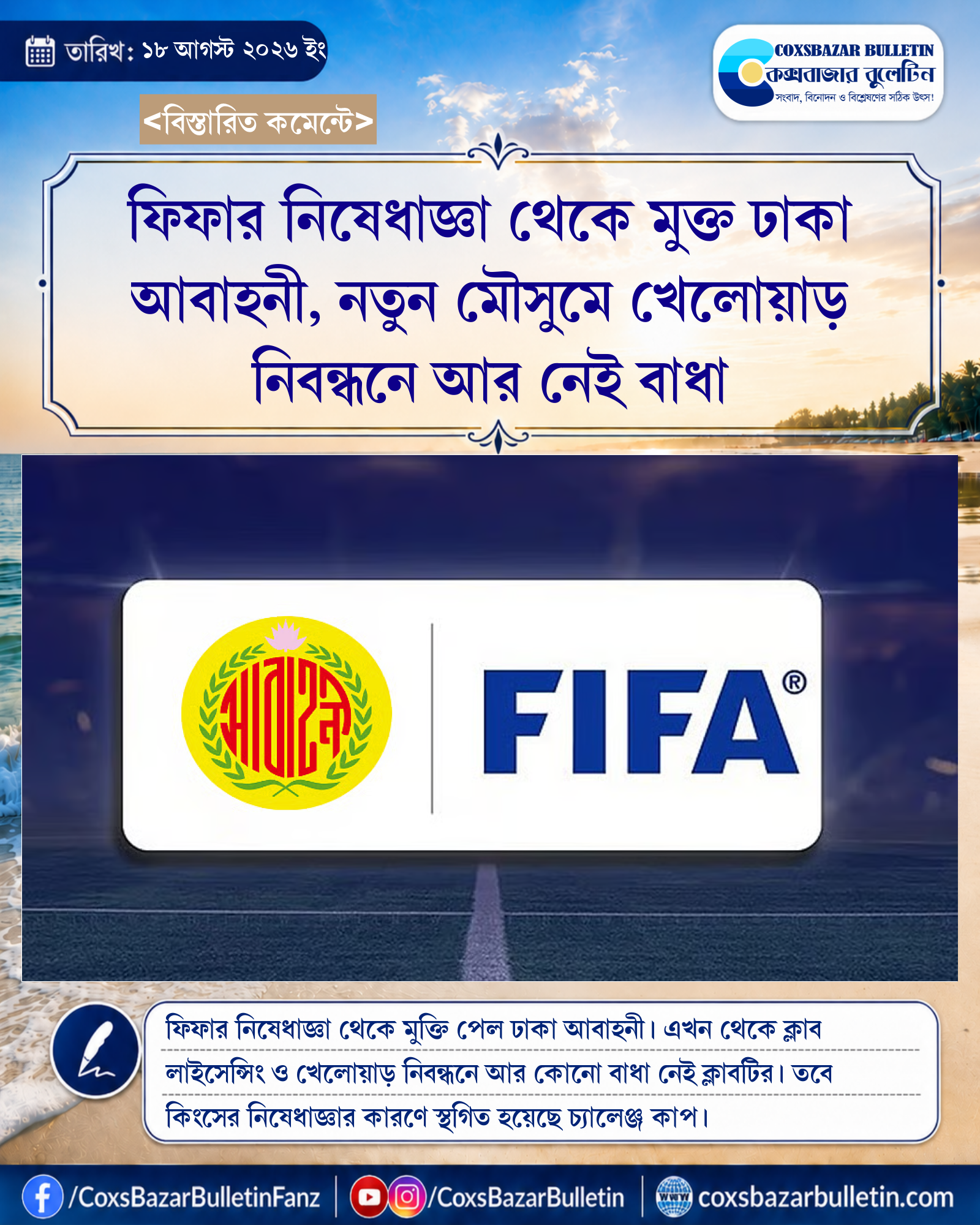 ফিফার নিষেধাজ্ঞা থেকে মুক্ত ঢাকা আবাহনী, নতুন মৌসুমে খেলোয়াড় নিবন্ধনে আর নেই বাধা