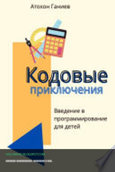 Обложка книги «Кодовые приключения. Введение в программирование для детей» - Атохон Ганиев