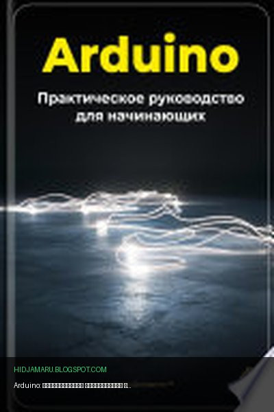Обложка книги «Arduino: Практическое руководство для начинающих» - Артем Демиденко