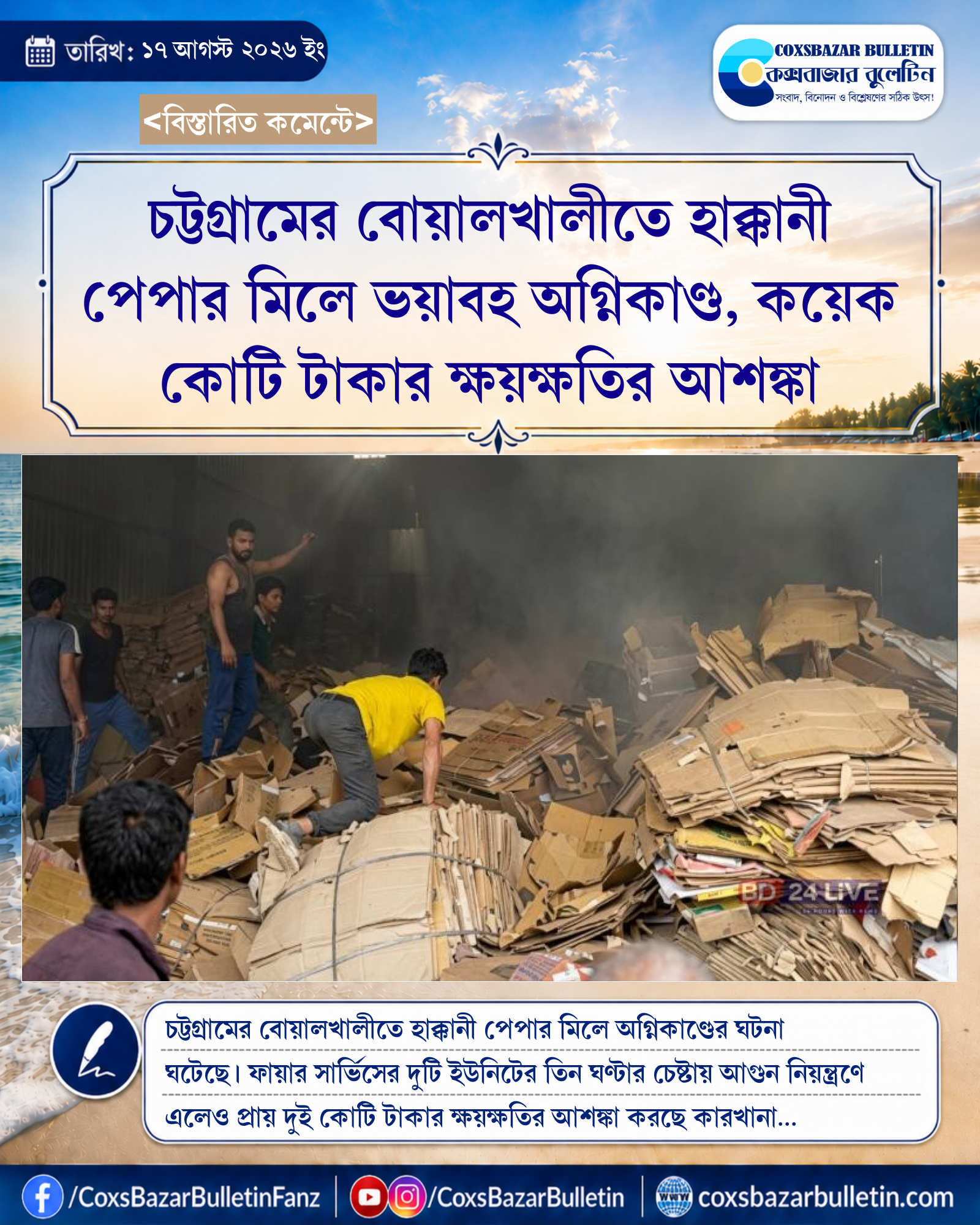 চট্টগ্রামের বোয়ালখালীতে হাক্কানী পেপার মিলে ভয়াবহ অগ্নিকাণ্ড, কয়েক কোটি টাকার ক্ষয়ক্ষতির আশঙ্কা
