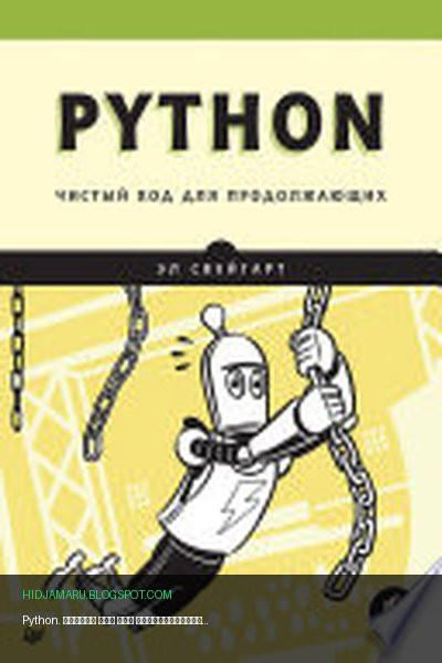 Обложка книги «Python. Чистый код для продолжающих» - Эл Свейгарт