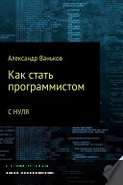 Обложка книги «Как стать программистом с нуля» - Александр Ваньков