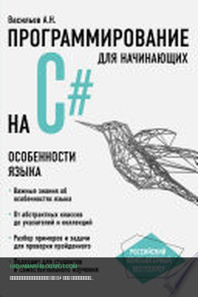 Обложка книги «Программирование на С# для начинающих. Особенности языка» - Алексей Васильев