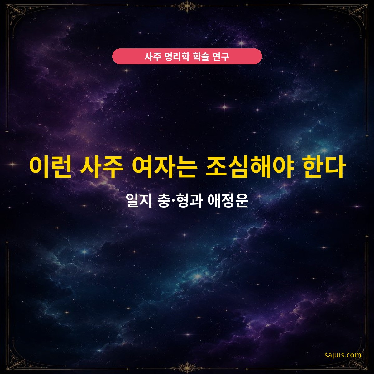 이런 사주 여자는 조심해야 한다 — 일지 충·형과 애정운