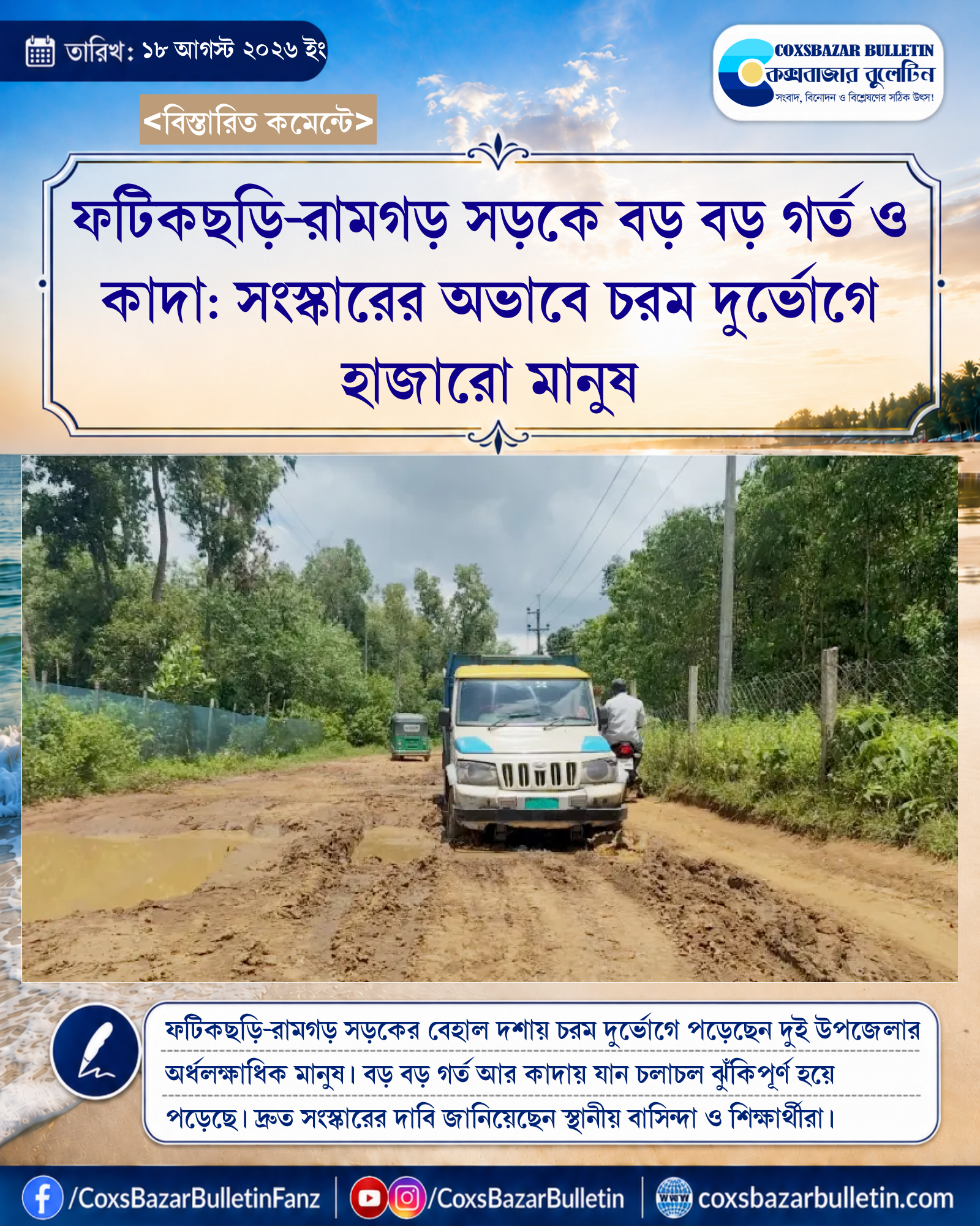 ফটিকছড়ি-রামগড় সড়কে বড় বড় গর্ত ও কাদা: সংস্কারের অভাবে চরম দুর্ভোগে হাজারো মানুষ