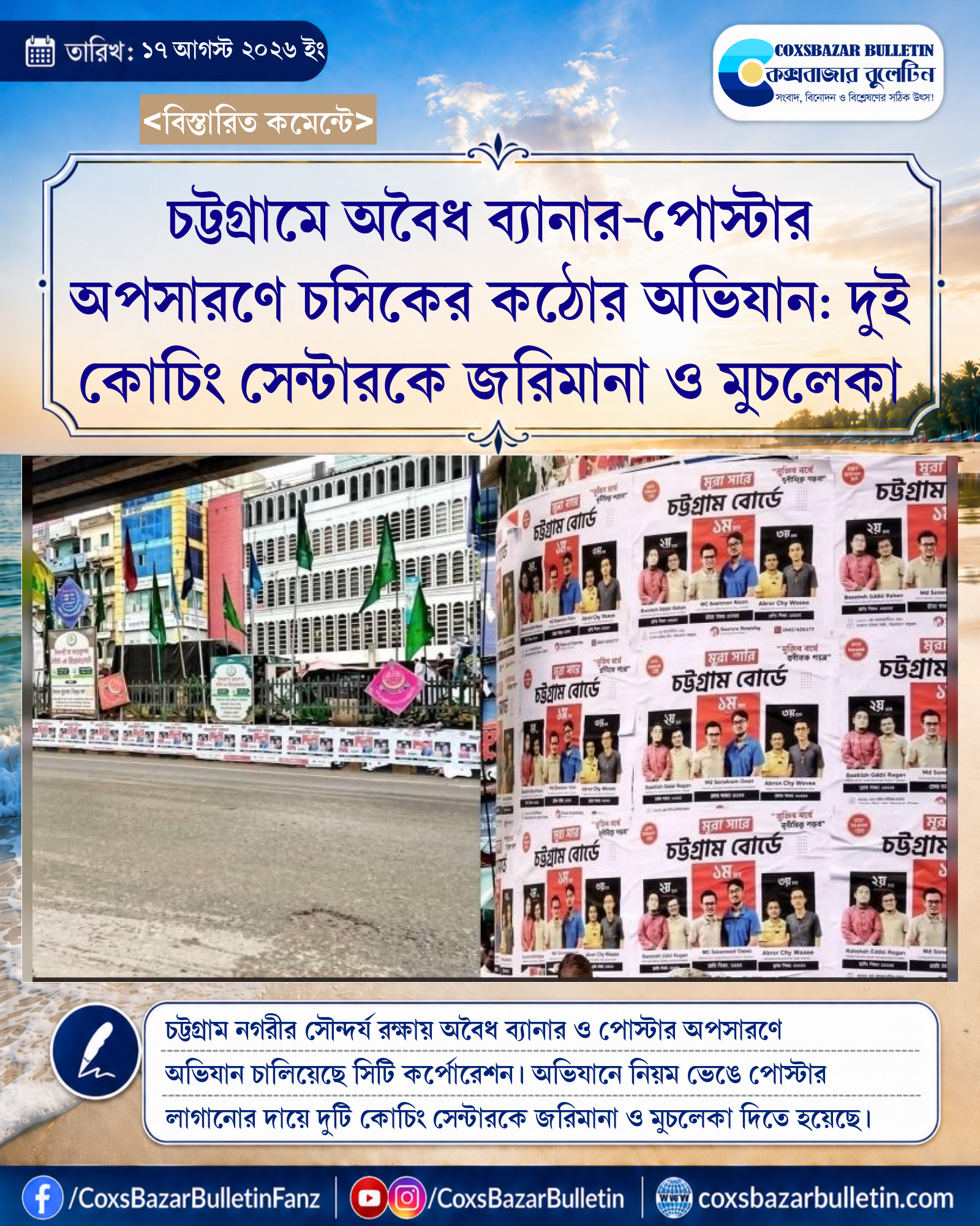 চট্টগ্রামে অবৈধ ব্যানার-পোস্টার অপসারণে চসিকের কঠোর অভিযান: দুই কোচিং সেন্টারকে জরিমানা ও মুচলেকা