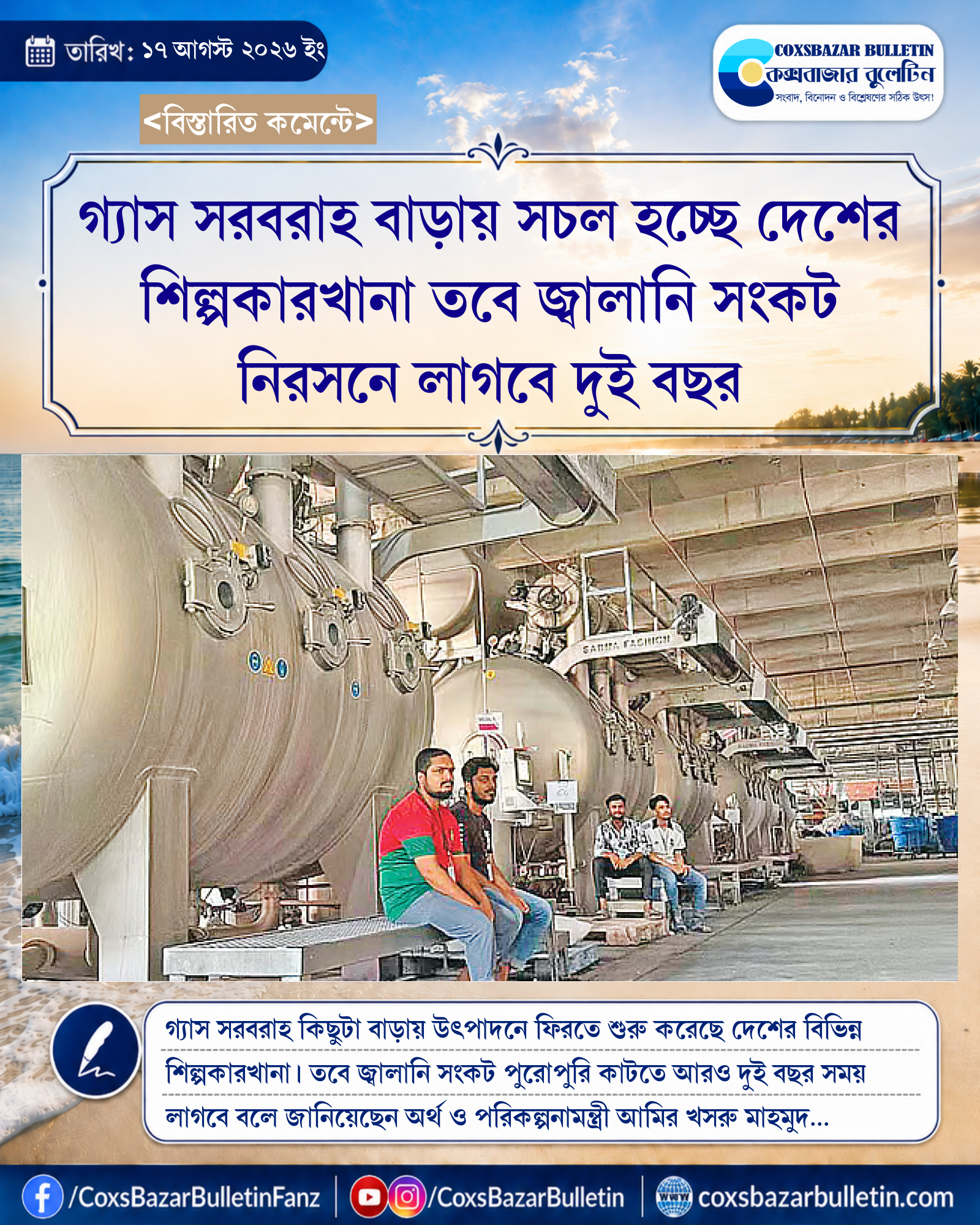 গ্যাস সরবরাহ বাড়ায় সচল হচ্ছে দেশের শিল্পকারখানা তবে জ্বালানি সংকট নিরসনে লাগবে দুই বছর