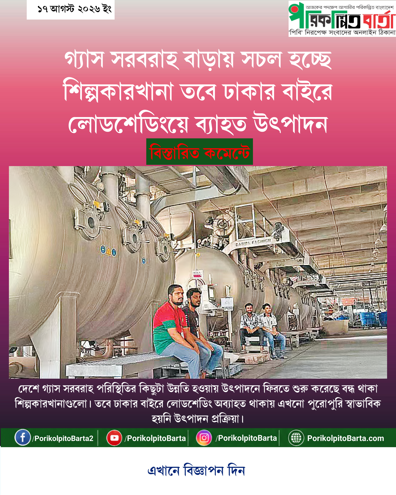 গ্যাস সরবরাহ বাড়ায় সচল হচ্ছে শিল্পকারখানা তবে ঢাকার বাইরে লোডশেডিংয়ে ব্যাহত উৎপাদন