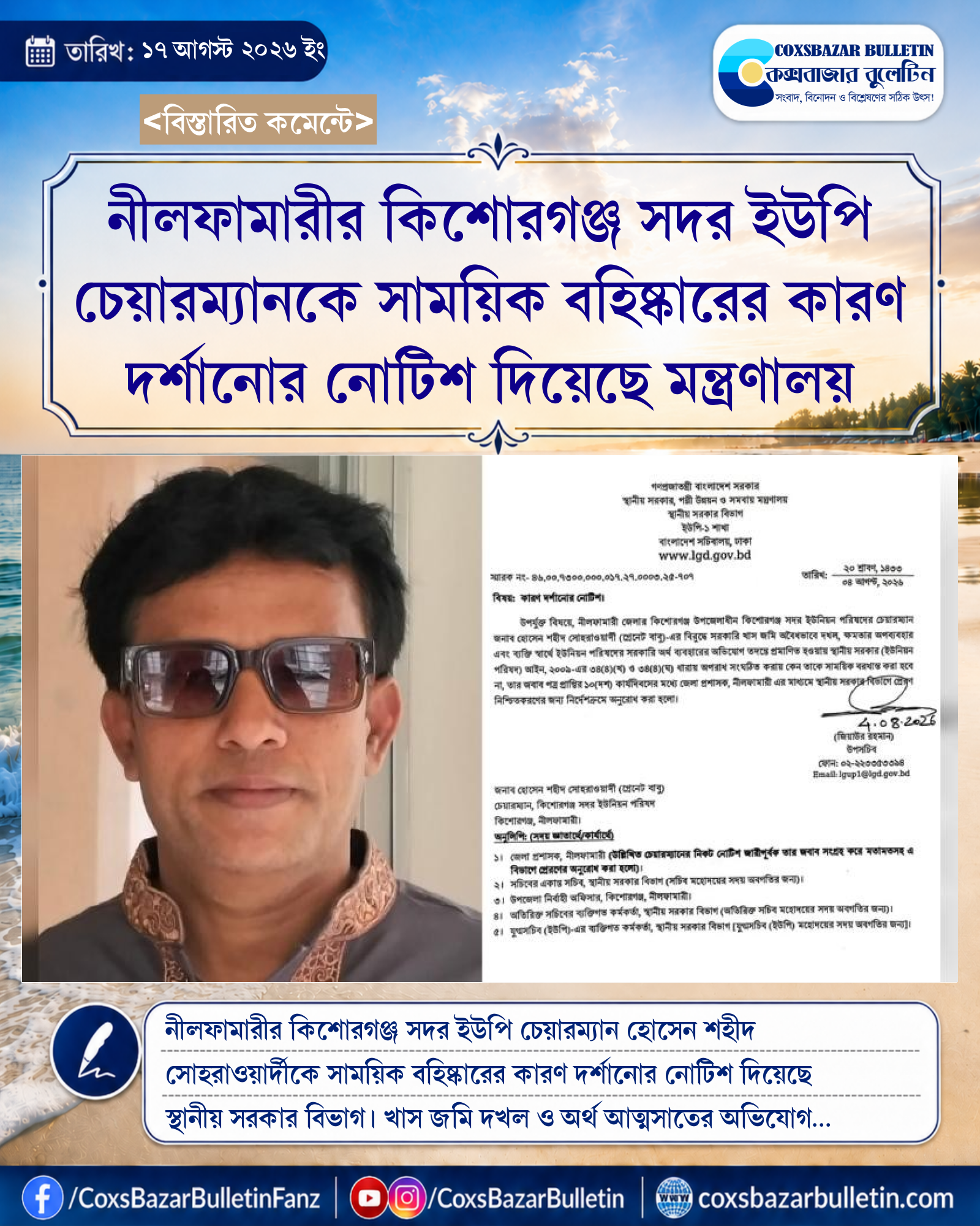 নীলফামারীর কিশোরগঞ্জ সদর ইউপি চেয়ারম্যানকে সাময়িক বহিষ্কারের কারণ দর্শানোর নোটিশ দিয়েছে মন্ত্রণালয়