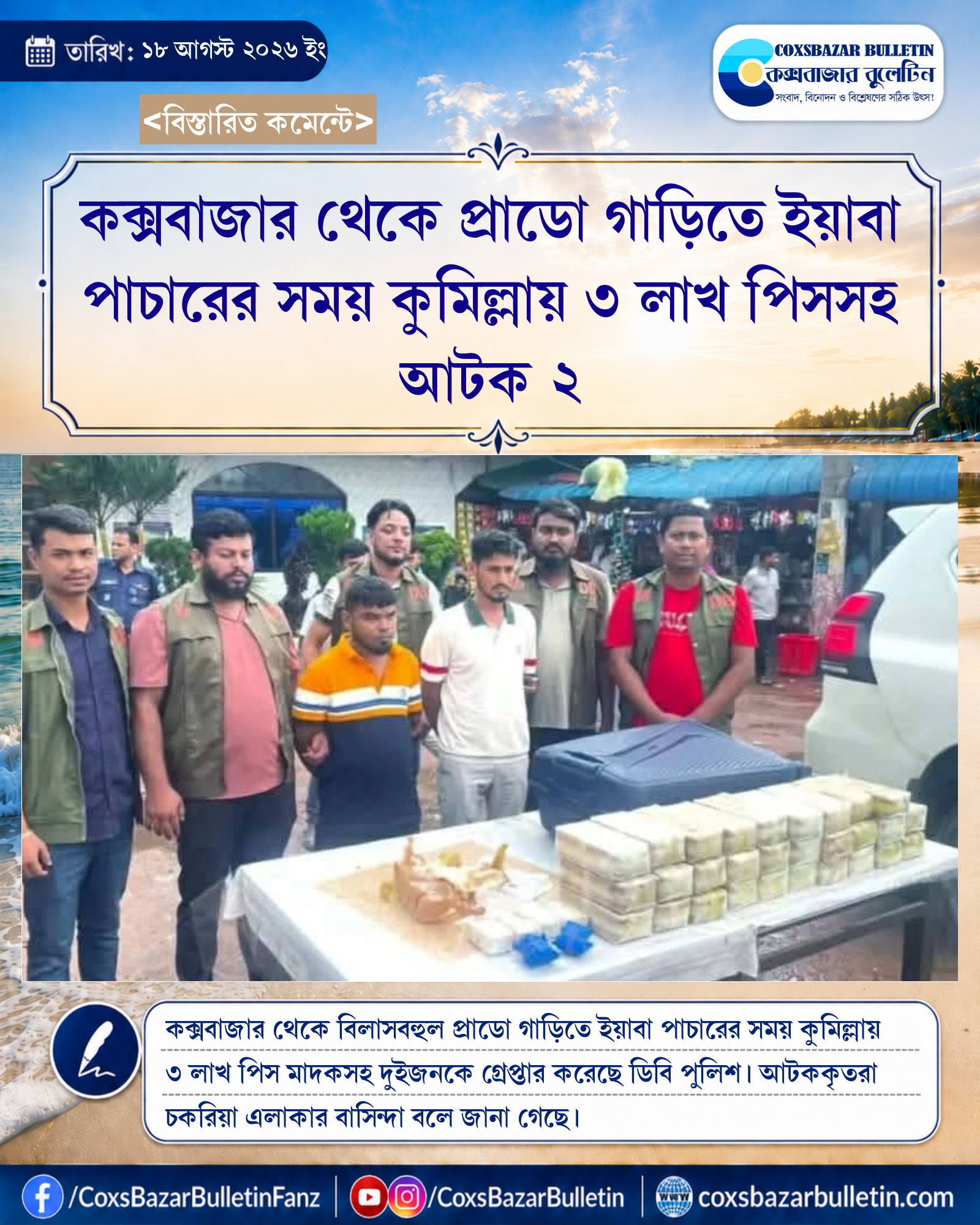 কক্সবাজার থেকে প্রাডো গাড়িতে ইয়াবা পাচারের সময় কুমিল্লায় ৩ লাখ পিসসহ আটক ২