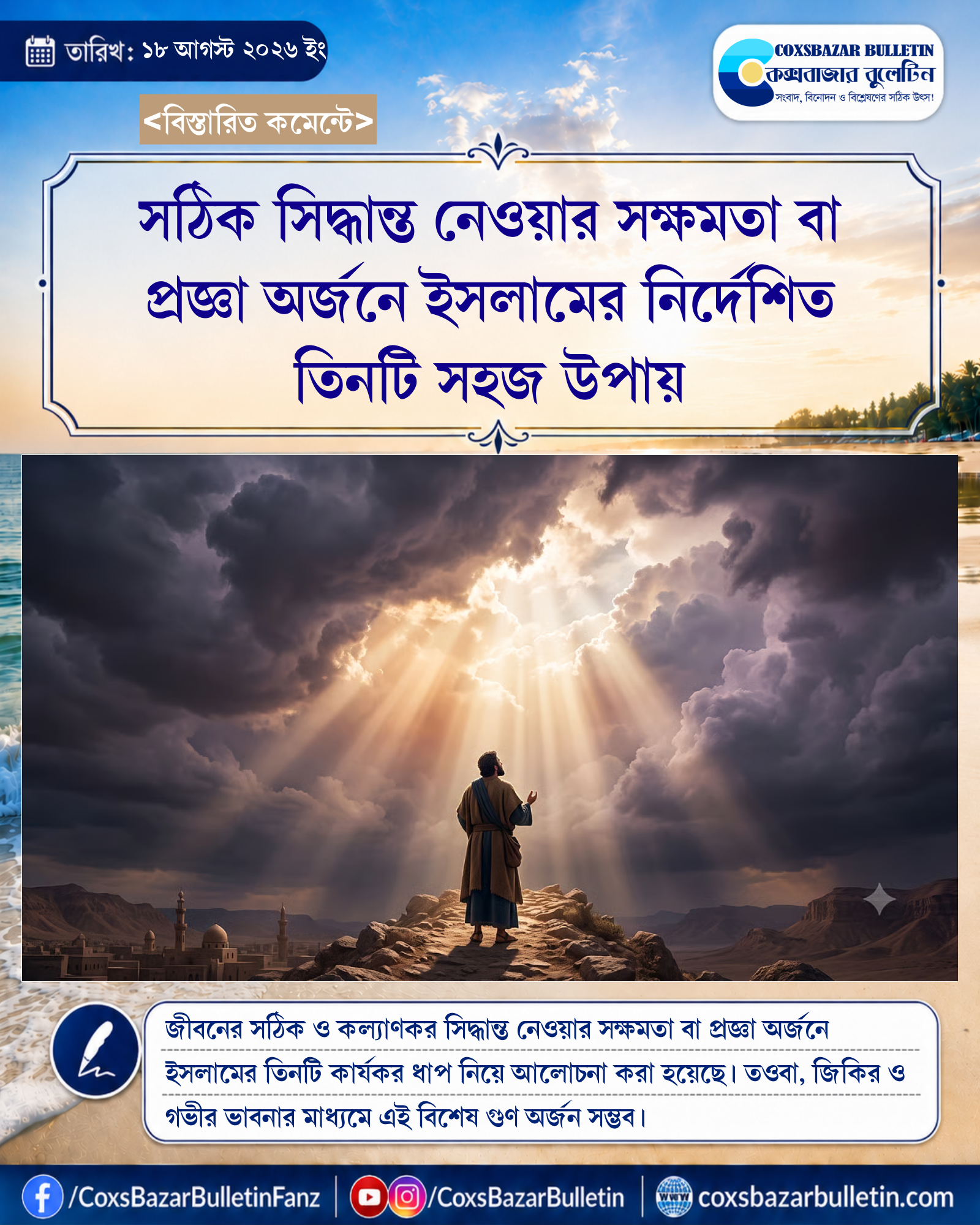 সঠিক সিদ্ধান্ত নেওয়ার সক্ষমতা বা প্রজ্ঞা অর্জনে ইসলামের নির্দেশিত তিনটি সহজ উপায়