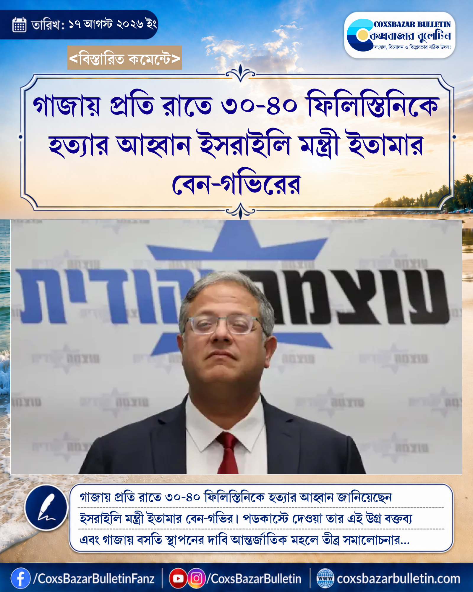 গাজায় প্রতি রাতে ৩০-৪০ ফিলিস্তিনিকে হত্যার আহ্বান ইসরাইলি মন্ত্রী ইতামার বেন-গভিরের