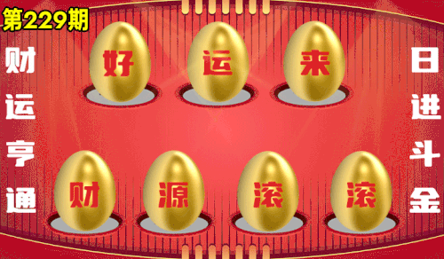 砸蛋 776611版090期.gif