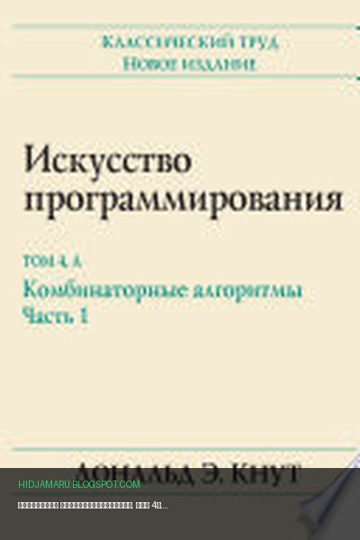 Обложка книги «Искусство программирования. Том 4А. Комбинаторные алгоритмы, часть 1» - Дональд Кнут