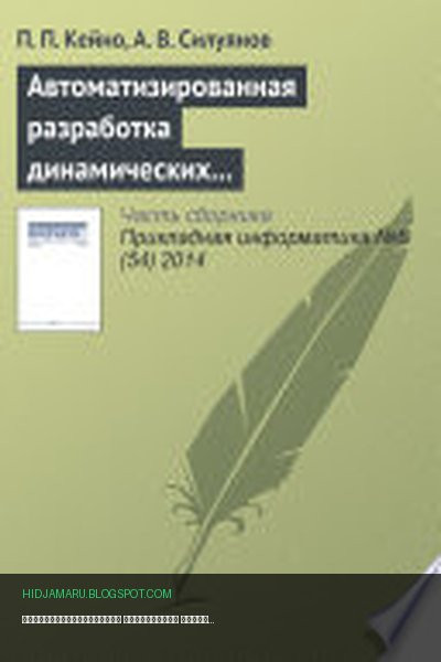 Обложка книги «Автоматизированная разработка динамических Web-узлов средствами декларативного языка программирования» - П. Кейно, А. Силуянов
