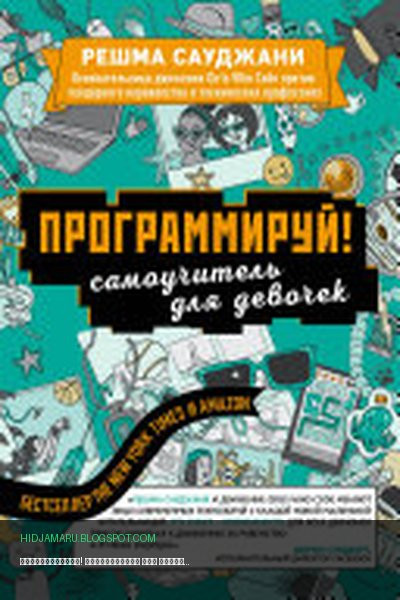 Обложка книги «Программируй! Самоучитель для девочек» - Решма Сауджани