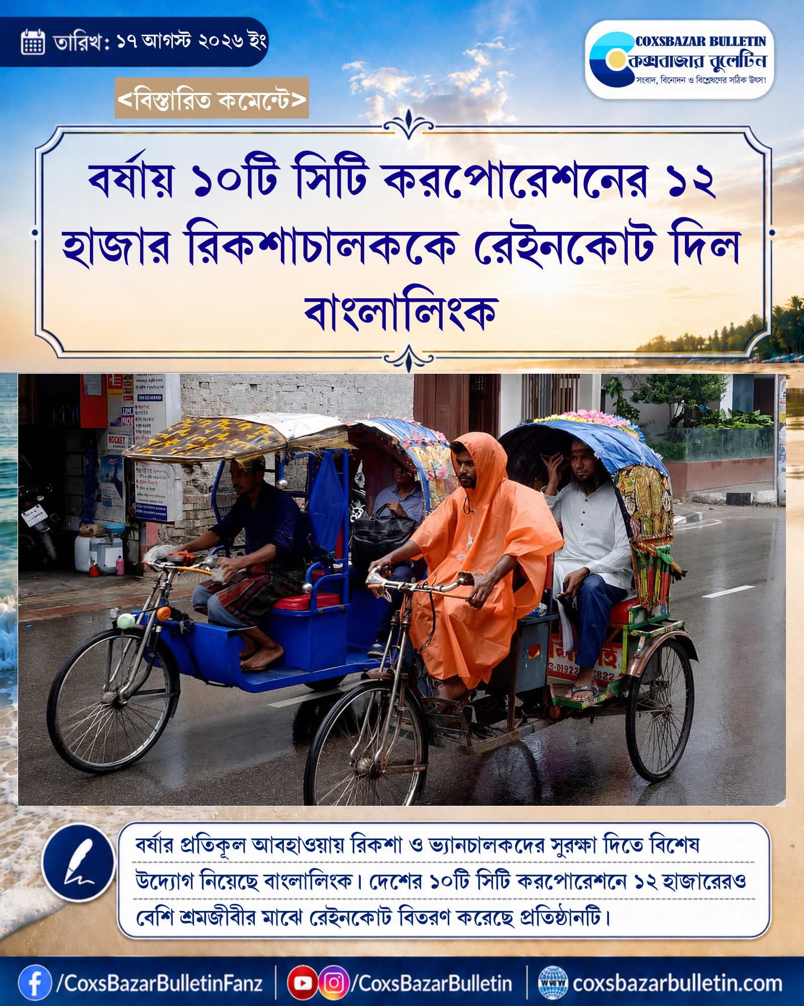 বর্ষায় ১০টি সিটি করপোরেশনের ১২ হাজার রিকশাচালককে রেইনকোট দিল বাংলালিংক