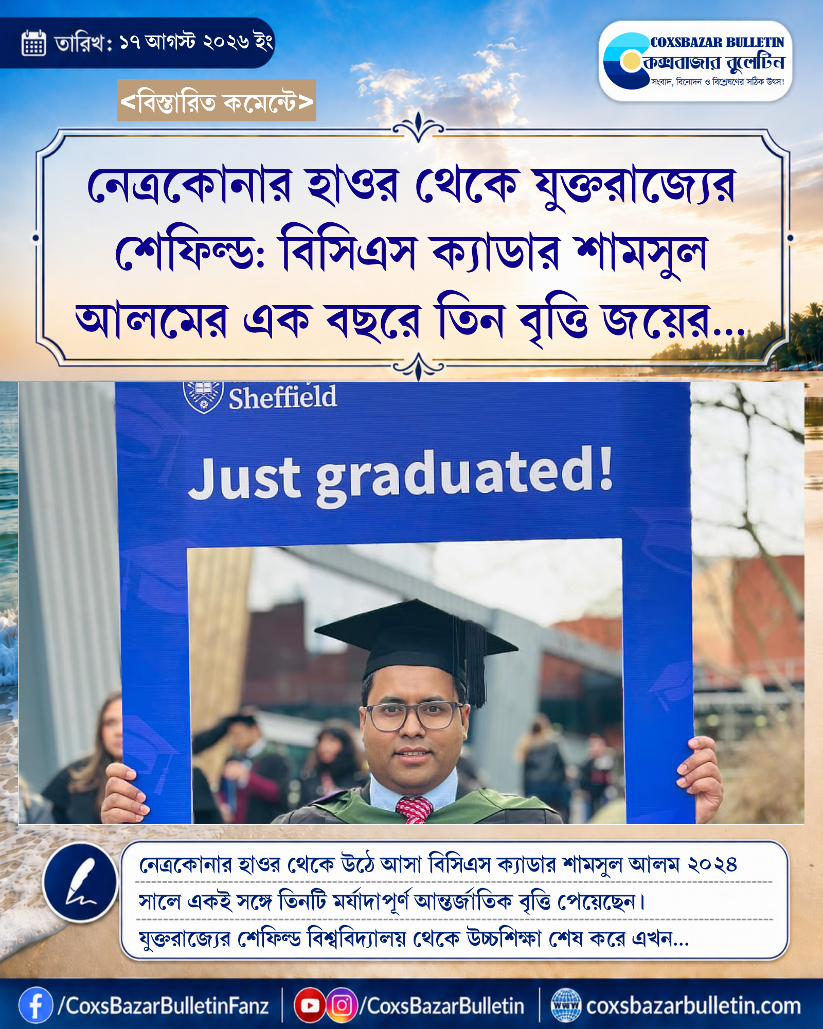 নেত্রকোনার হাওর থেকে যুক্তরাজ্যের শেফিল্ড: বিসিএস ক্যাডার শামসুল আলমের এক বছরে তিন বৃত্তি জয়ের গল্প