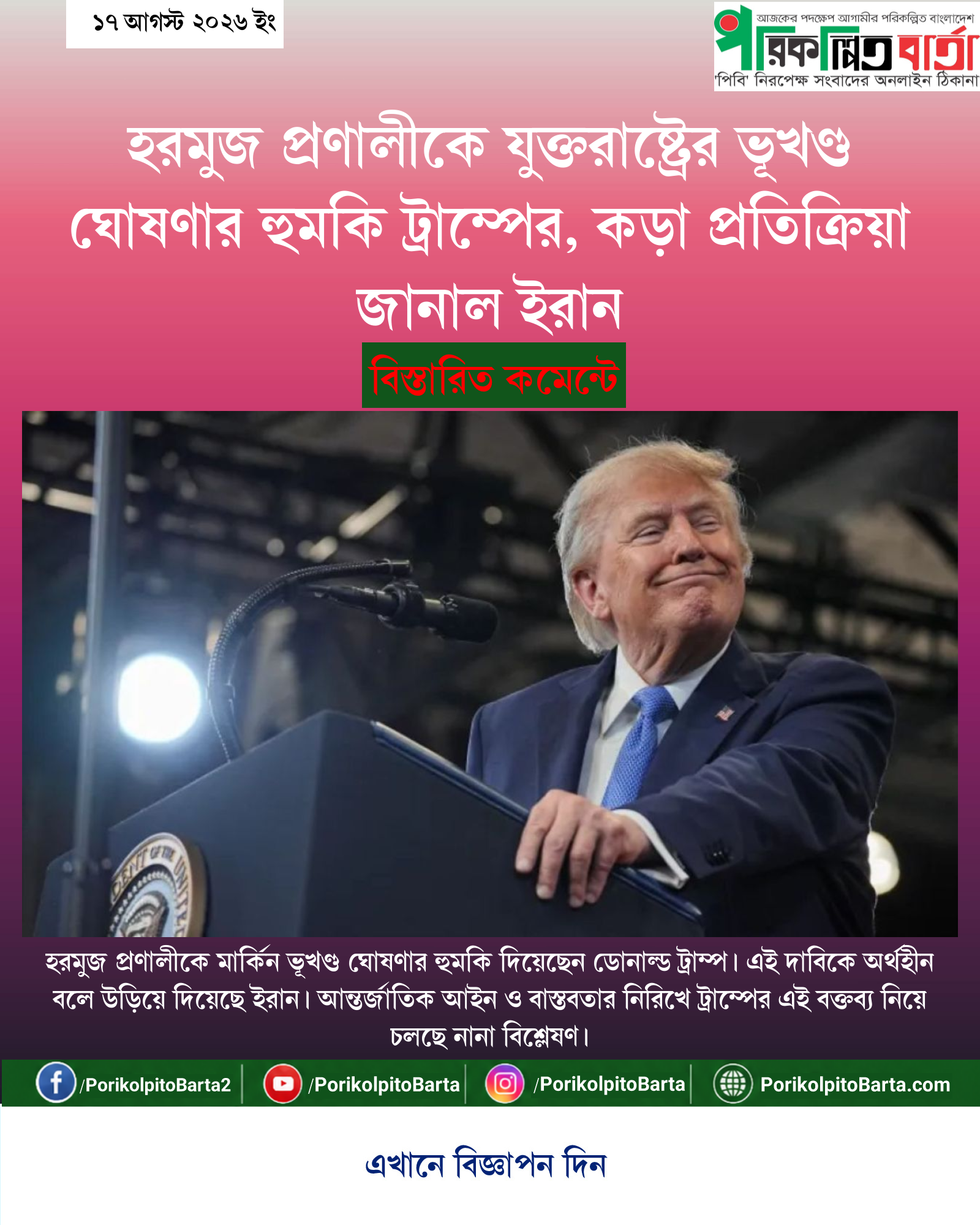 হরমুজ প্রণালীকে যুক্তরাষ্ট্রের ভূখণ্ড ঘোষণার হুমকি ট্রাম্পের, কড়া প্রতিক্রিয়া জানাল ইরান