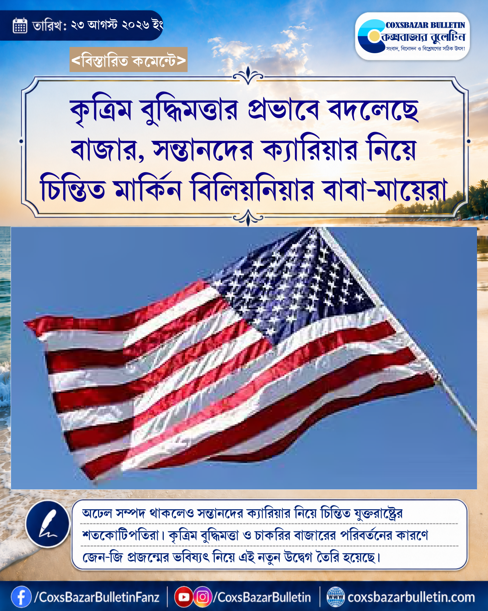 কৃত্রিম বুদ্ধিমত্তার প্রভাবে বদলেছে বাজার, সন্তানদের ক্যারিয়ার নিয়ে চিন্তিত মার্কিন বিলিয়নিয়ার বাবা-মায়েরা