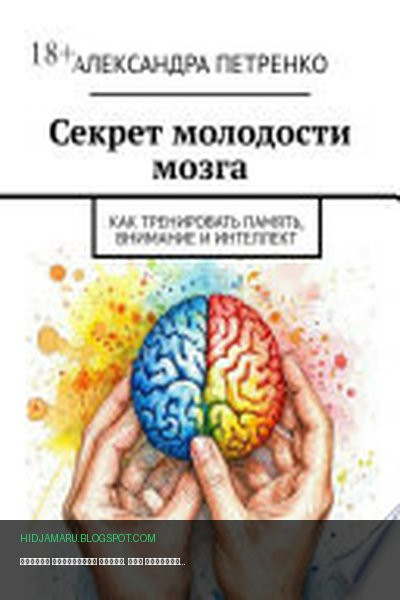 Обложка книги «Секрет молодости мозга. Как тренировать память, внимание и интеллект» - Александра Петренко