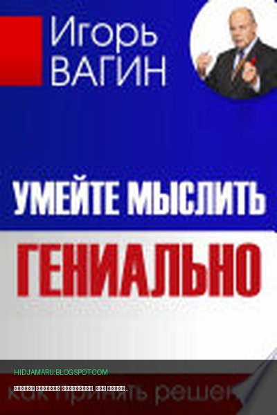 Обложка книги «Умейте мыслить гениально. Как принять решение» - Игорь Вагин