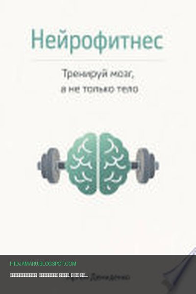 Обложка книги «Нейрофитнес: Тренируй мозг, а не только тело» - Артем Демиденко