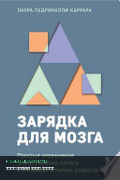 Обложка книги «Зарядка для мозга. Простые упражнения для улучшения памяти и внимания в любом возрасте» - Лаура Педринелли Каррара