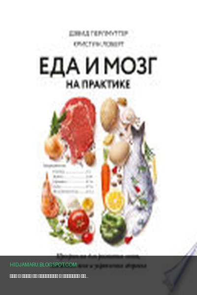Обложка книги «Еда и мозг на практике» - Дэвид Перлмуттер, Кристин Лоберг