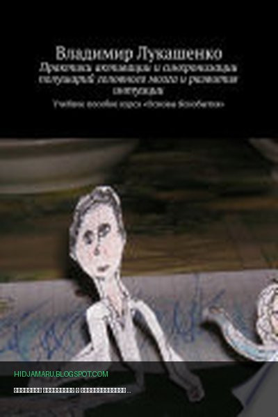 Обложка книги «Практики активации и синхронизации полушарий головного мозга и развития интуиции. Учебное пособие курса «Основы Яснобытия»» - Владимир Лукашенко