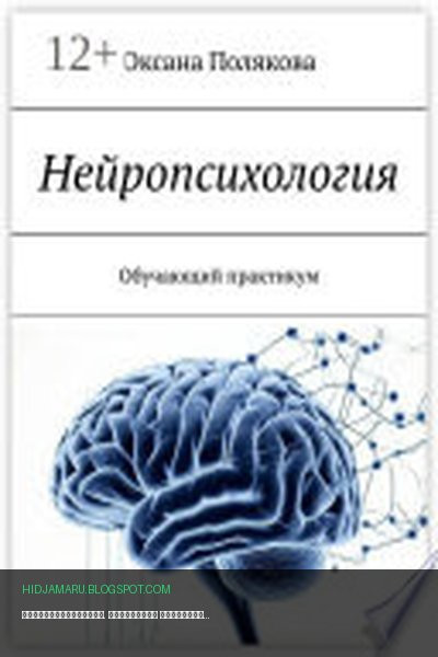 Обложка книги «Нейропсихология. Обучающий практикум» - Оксана Полякова