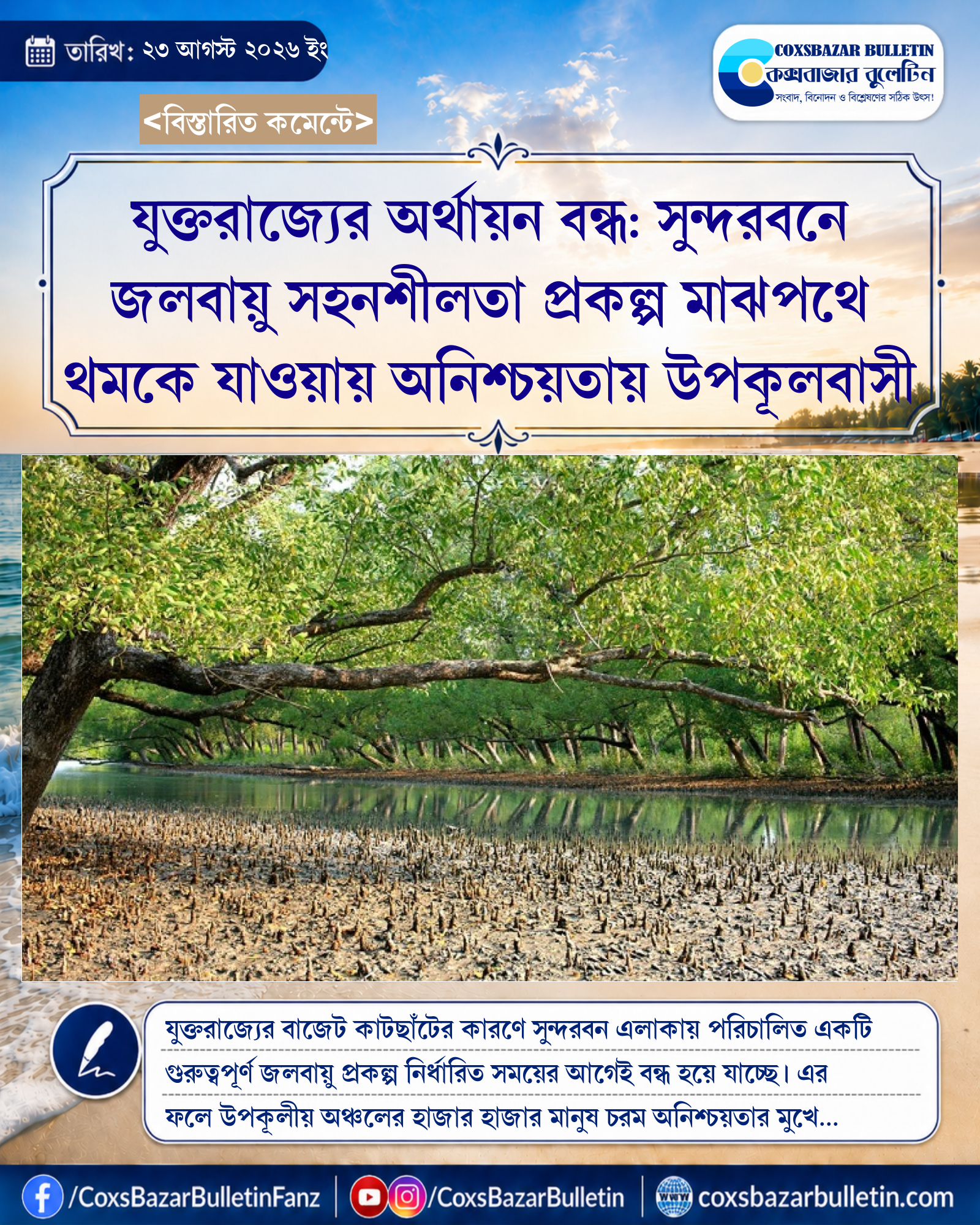 যুক্তরাজ্যের অর্থায়ন বন্ধ: সুন্দরবনে জলবায়ু সহনশীলতা প্রকল্প মাঝপথে থমকে যাওয়ায় অনিশ্চয়তায় উপকূলবাসী