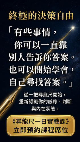 012終極決策自由：星光尋龍課程.png