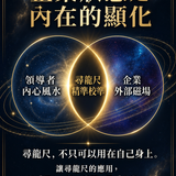 006領導者格局與企業能量校準