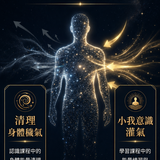 009宇宙能量保養：清理與灌氣