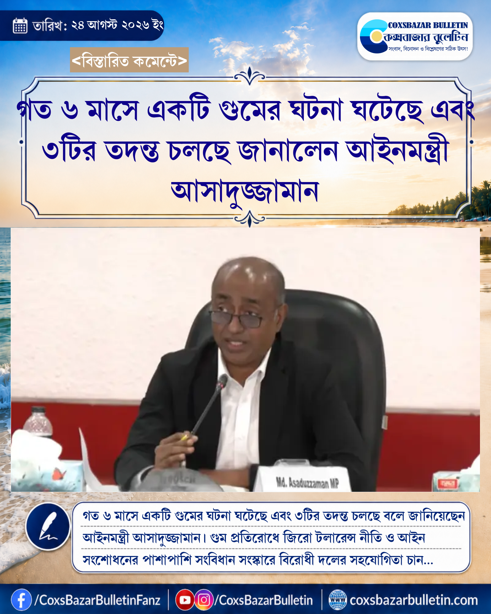 গত ৬ মাসে একটি গুমের ঘটনা ঘটেছে এবং ৩টির তদন্ত চলছে জানালেন আইনমন্ত্রী আসাদুজ্জামান