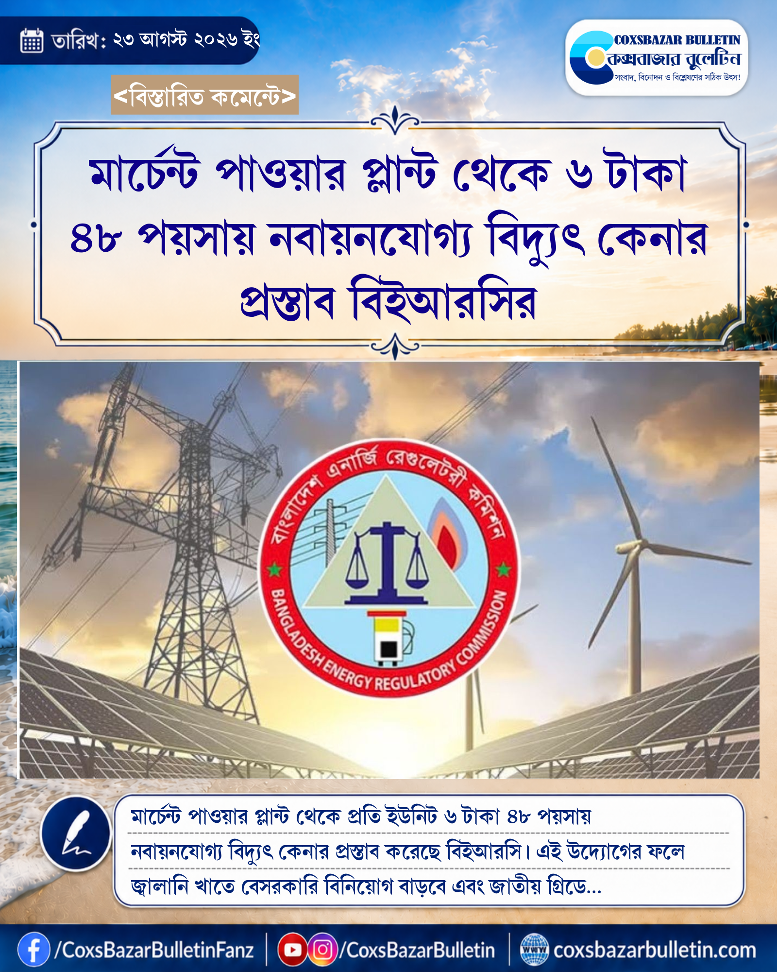 মার্চেন্ট পাওয়ার প্লান্ট থেকে ৬ টাকা ৪৮ পয়সায় নবায়নযোগ্য বিদ্যুৎ কেনার প্রস্তাব বিইআরসির